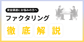 信頼を守る資金調達術｜売掛先との関係を壊さないファクタリングの選び方